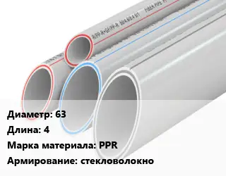 Труба полипропиленовая 63 L=4 PPR стекловолокно